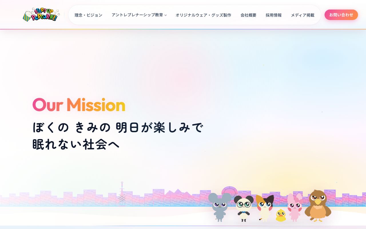 スタートアップポップコーン株式会社のサイトデザイン